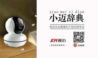 杭州雄邁信息技術(shù) 小邁辭典第一期 云臺(tái)攝像機(jī)產(chǎn)品經(jīng)理專(zhuān)訪(fǎng)