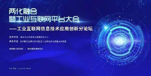 工業(yè)互聯網信息技術應用創(chuàng)新論壇成功舉辦，引領數字化轉型新浪潮