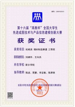 新鄉(xiāng)學院學子在第十六屆全國大學生先進成圖技術與產品信息建模創(chuàng)新大賽喜獲佳績