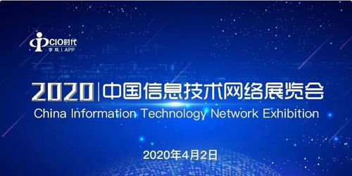 電子認證賦能數字化，助力企業(yè)安全轉型——天威誠信受邀參加2020中國信息技術網絡展覽會